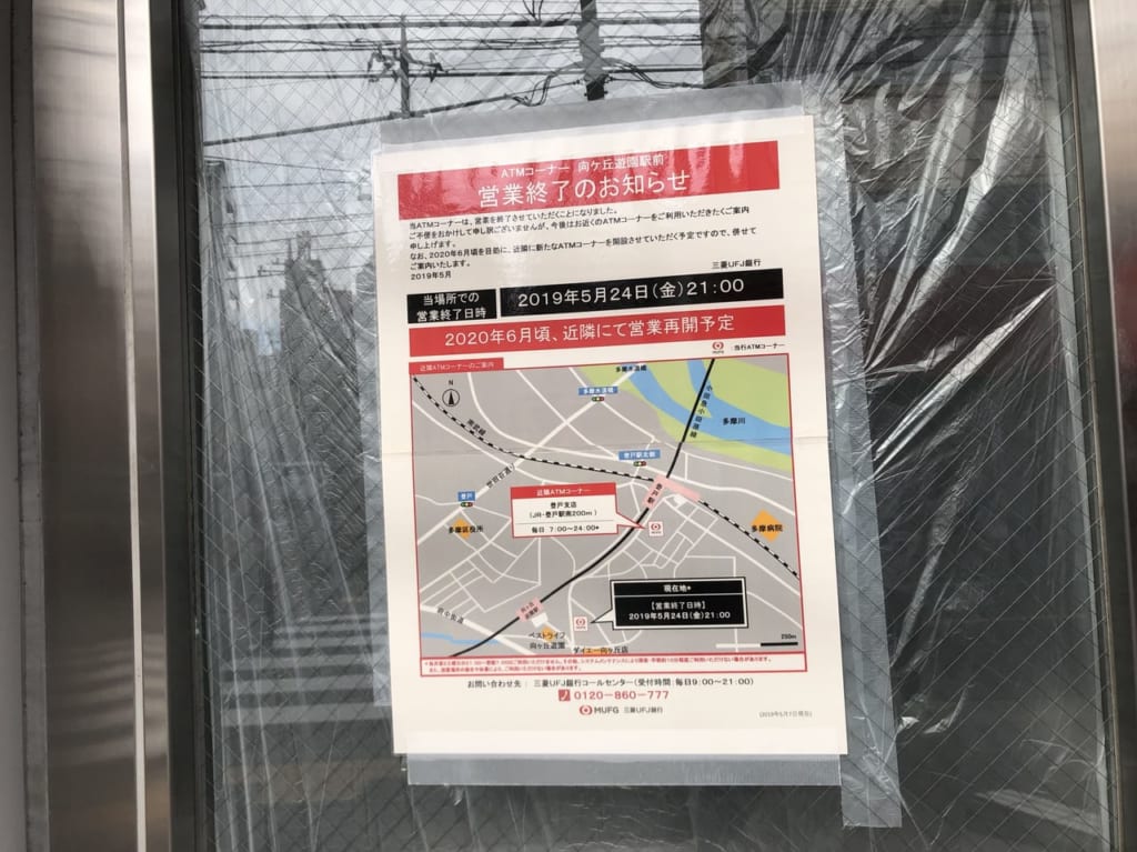 三菱UFJ向ヶ丘遊園駅前ATM閉店（2019年撮影）１