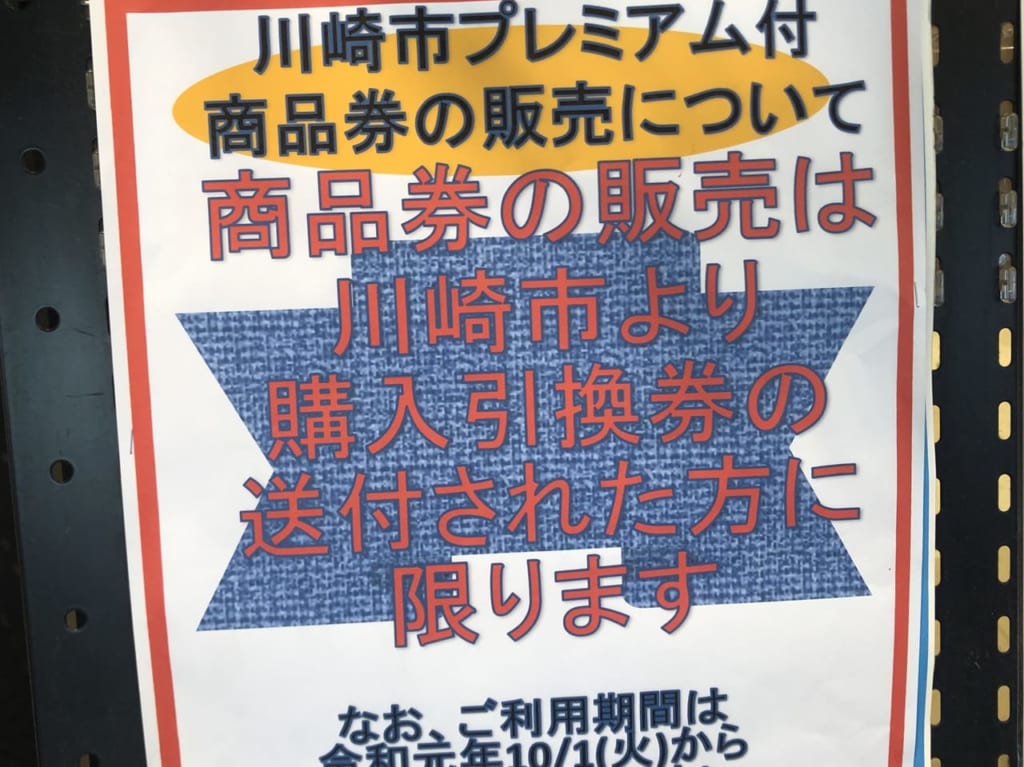 プレミアム付商品券（2019年撮影）