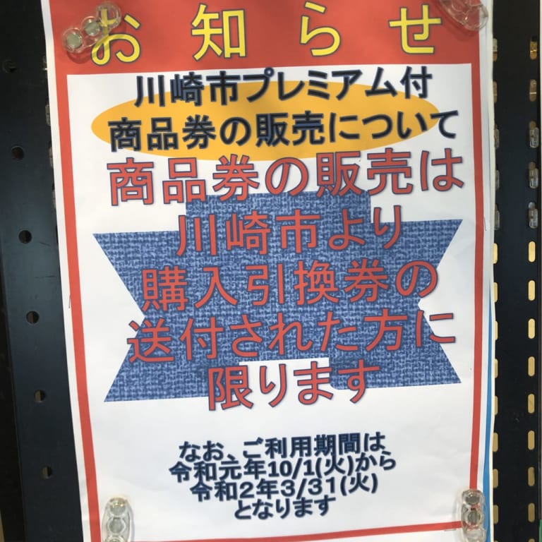 プレミアム付商品券（2019年撮影）