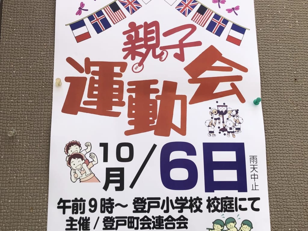 登戸小親子運動会（2019撮影）