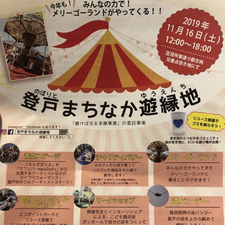 登戸まちなか遊園地（2019年撮影）