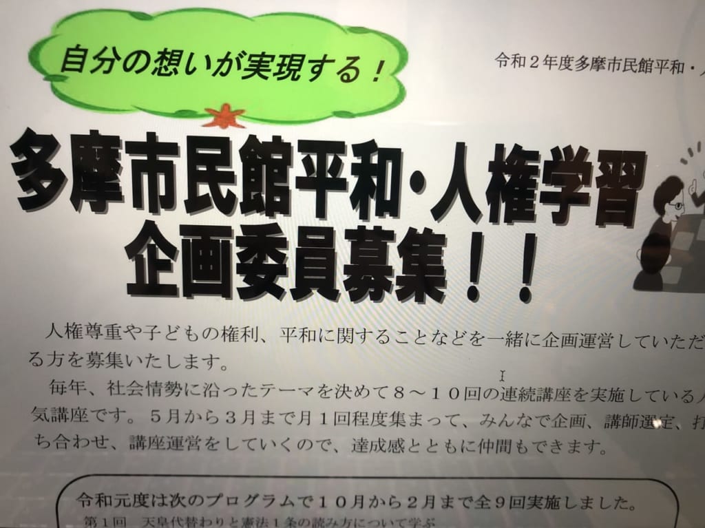 平和人権委員募集（2020年撮影）