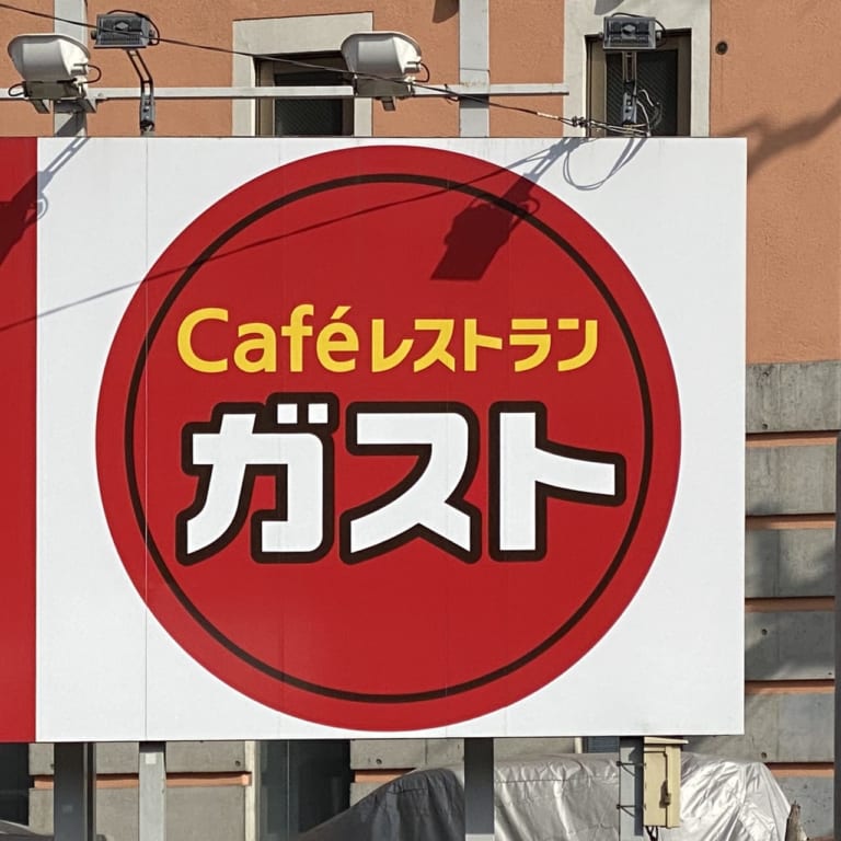 ガスト（2020年撮影）