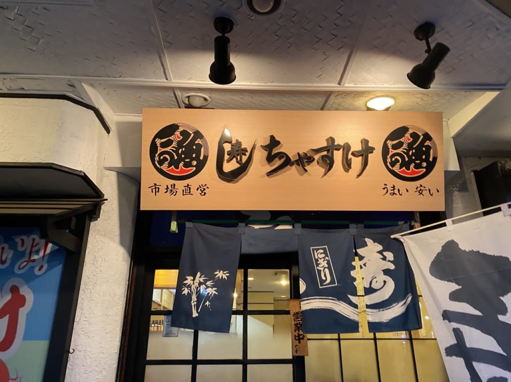 ちゃすけ