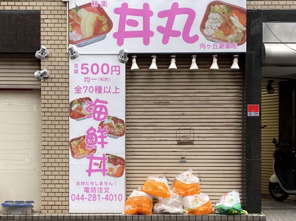 丼丸（2020年撮影）