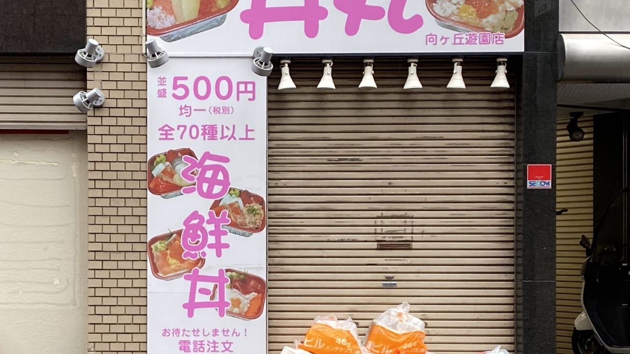 丼丸（2020年撮影）