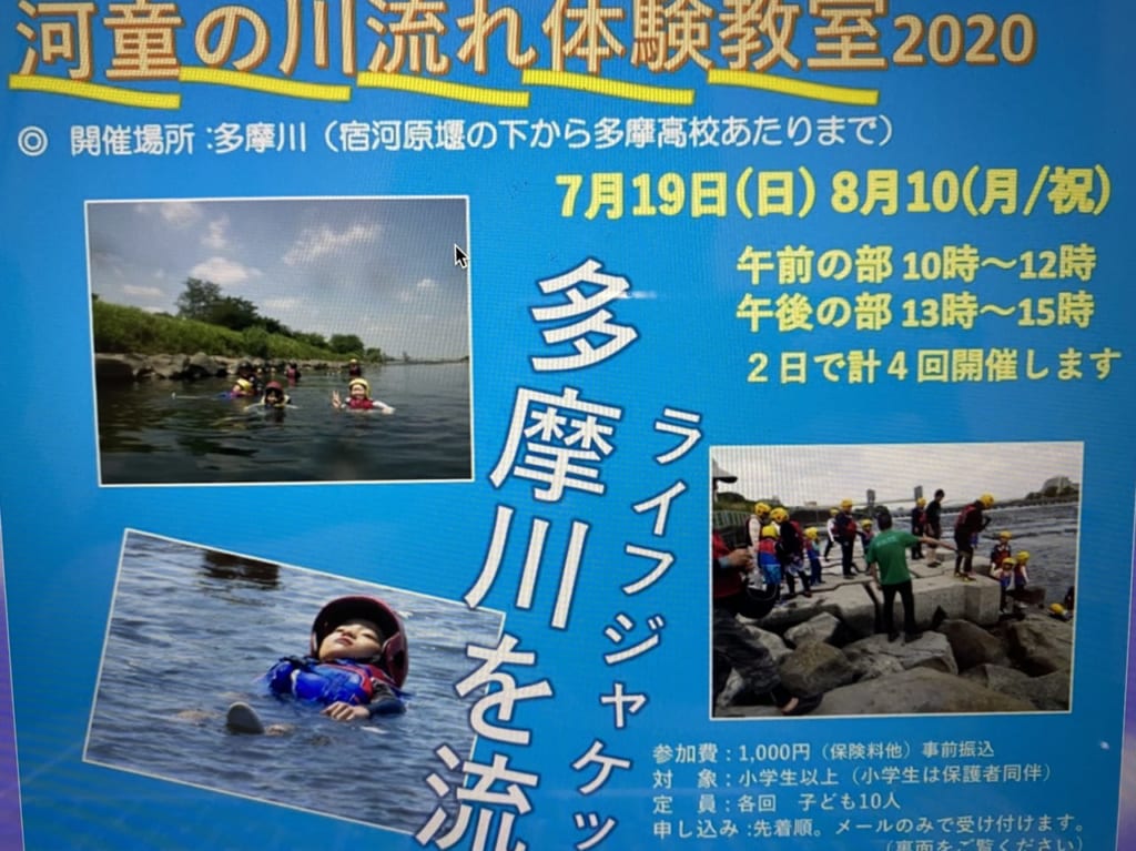 多摩川の川流れ体験2020