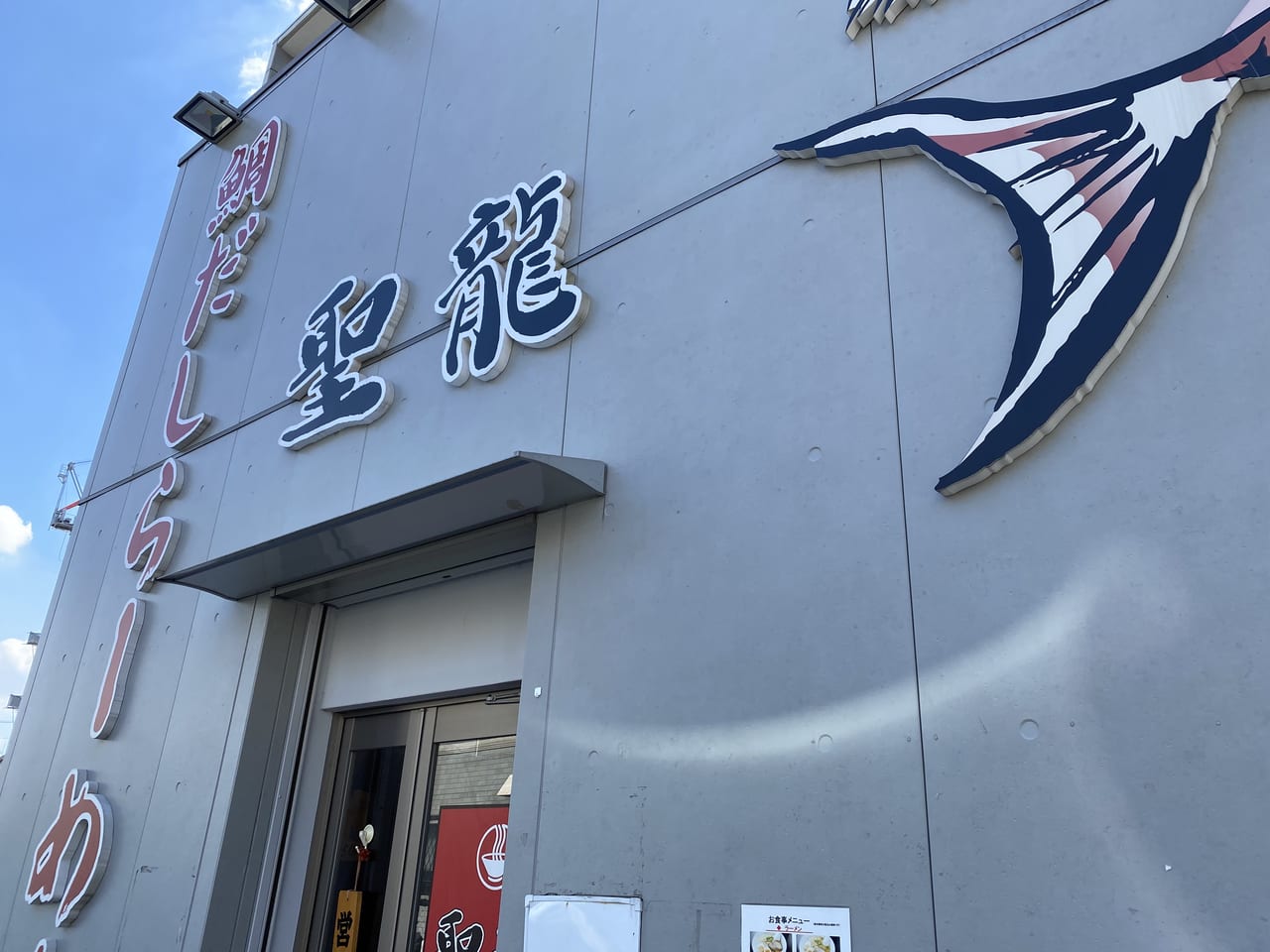 川崎市多摩区 ラーメン屋さんが多くなってきた向ヶ丘遊園 北口に鯛だしラーメンのお店があります 号外net 川崎市多摩区