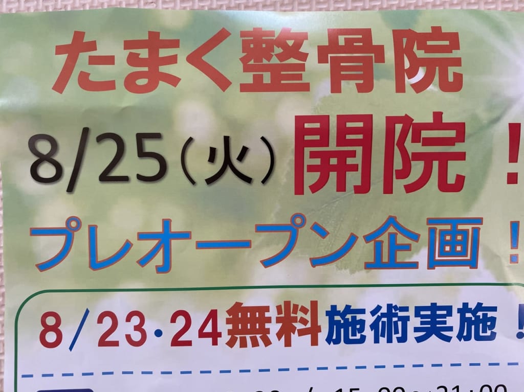 たまく整骨院オープン