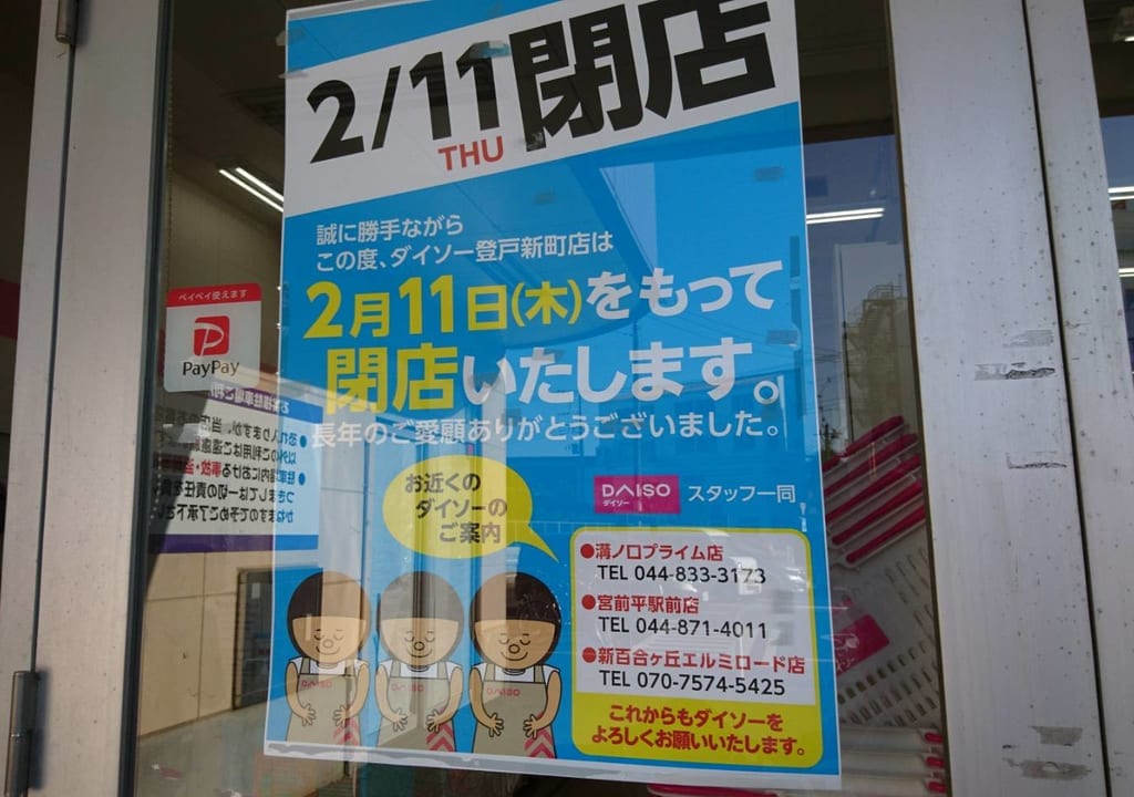 ダイソー閉店