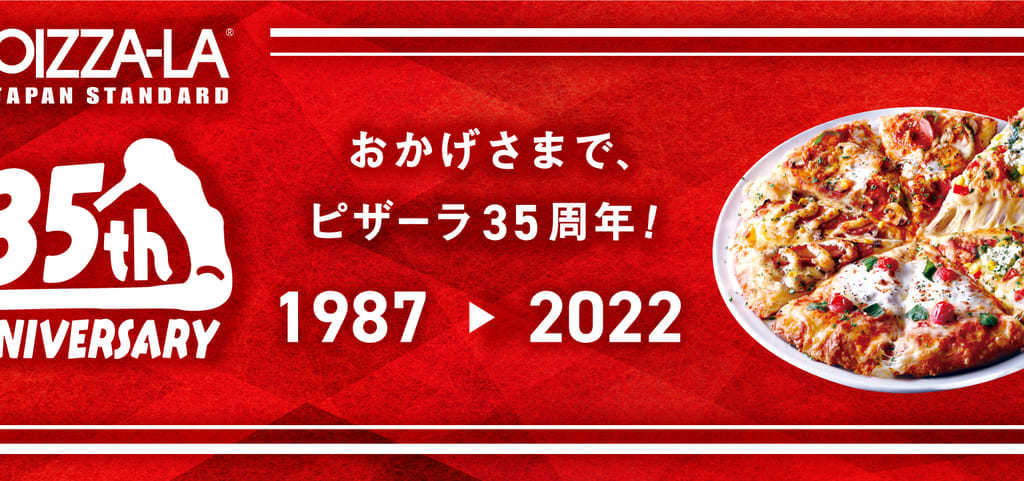 ピザーラ35周年