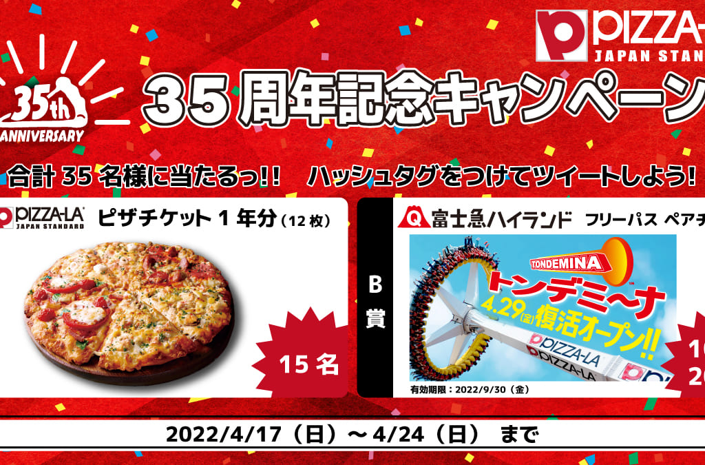 ピザーラ35周年