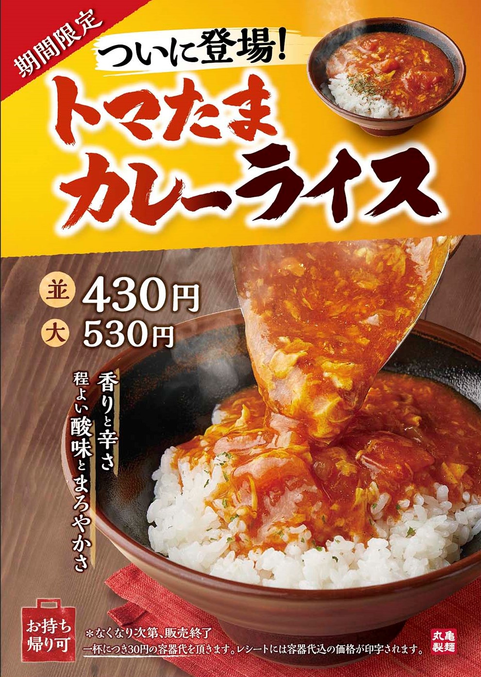 丸亀製麺　トマたまカレーライス