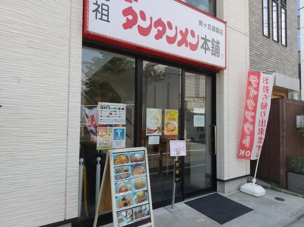 ニュータンタンメン向ヶ丘遊園店