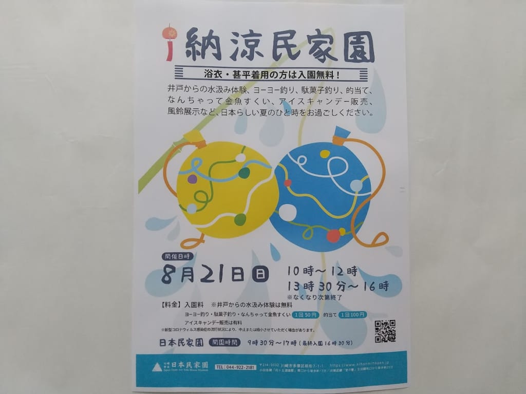 納涼民家園　生田緑地　向ヶ丘遊園
