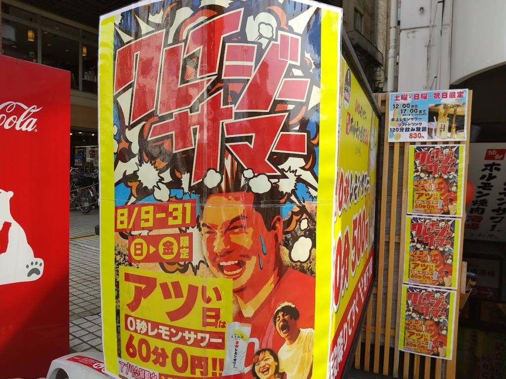 クレイジーサマーキャンペーン　ときわ亭　0秒レモンサワー
