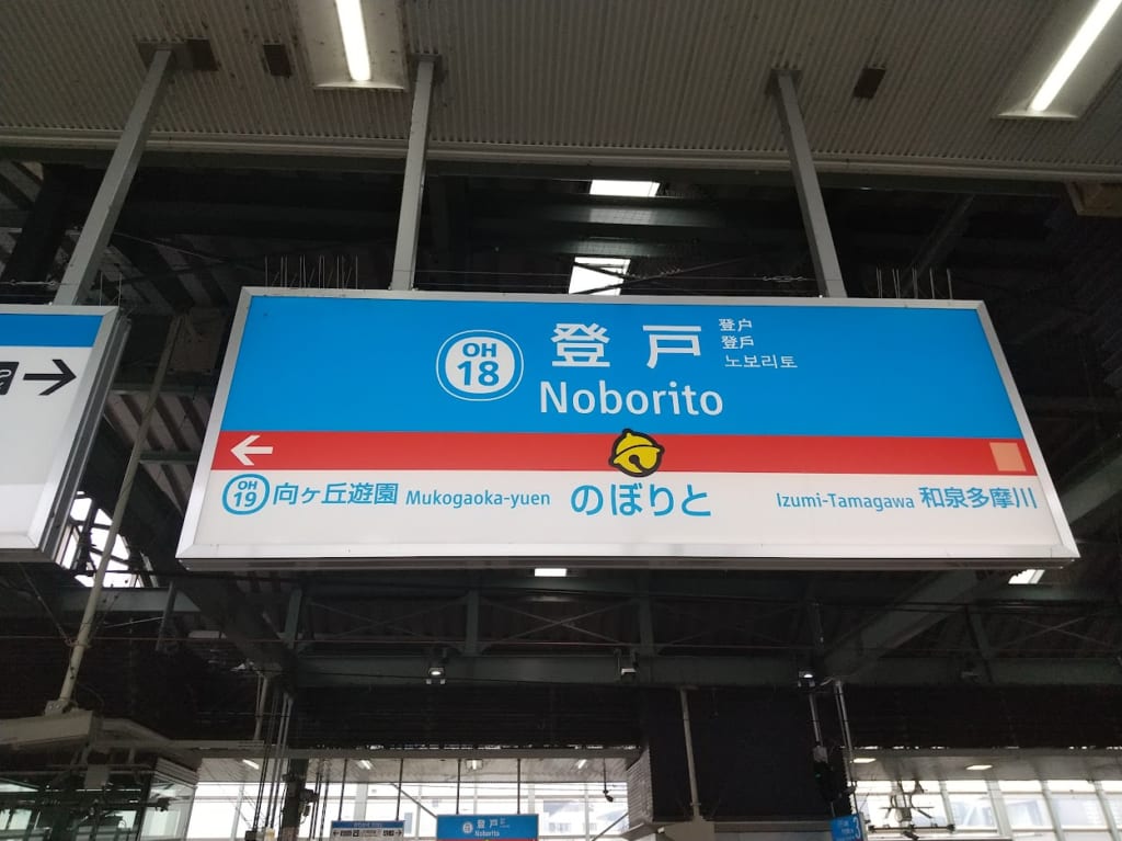 登戸駅