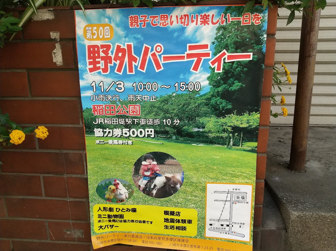 稲田公園で第50回野外パーティーが開催されます。