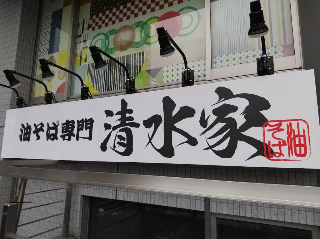 向ヶ丘遊園　清水家オープン