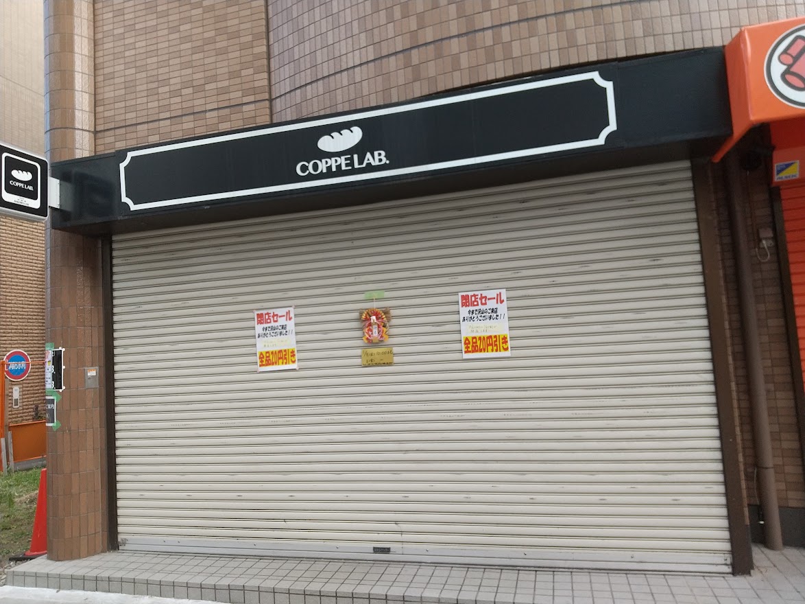 コッペラボ　COPPE LAB.稲田堤店