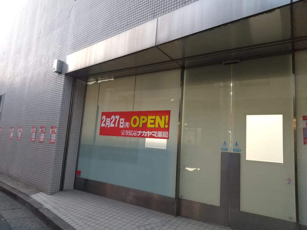 クスリのナカヤマ薬局　生田駅