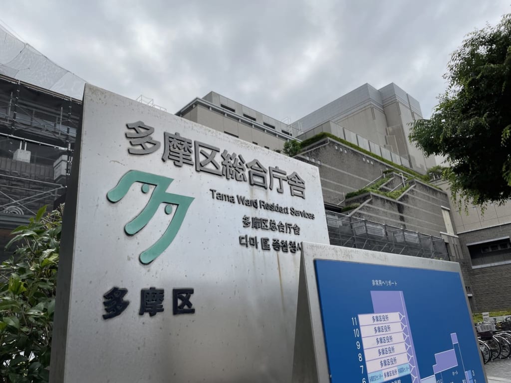 多摩区役所