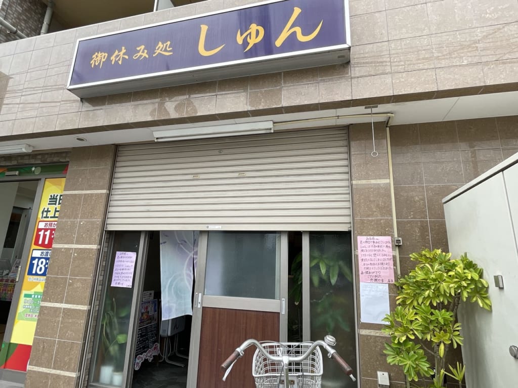 御休み処しゅん