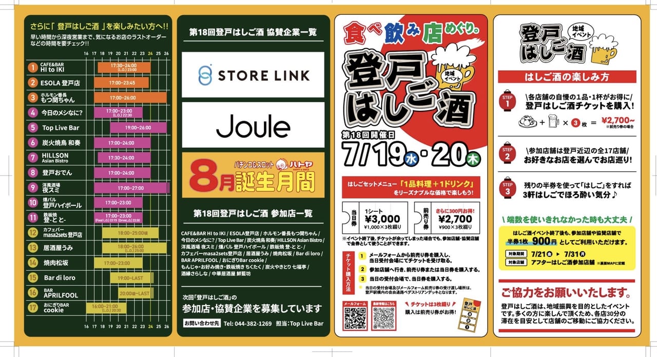 川崎市多摩区】7月19・20日に「第18回登戸はしご酒」が開催されます。全17店舗参加の地域イベントをみんなで盛り上げましょう！ | 号外NET  川崎市多摩区