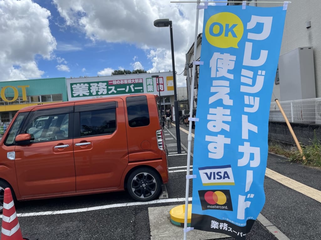 業務スーパー