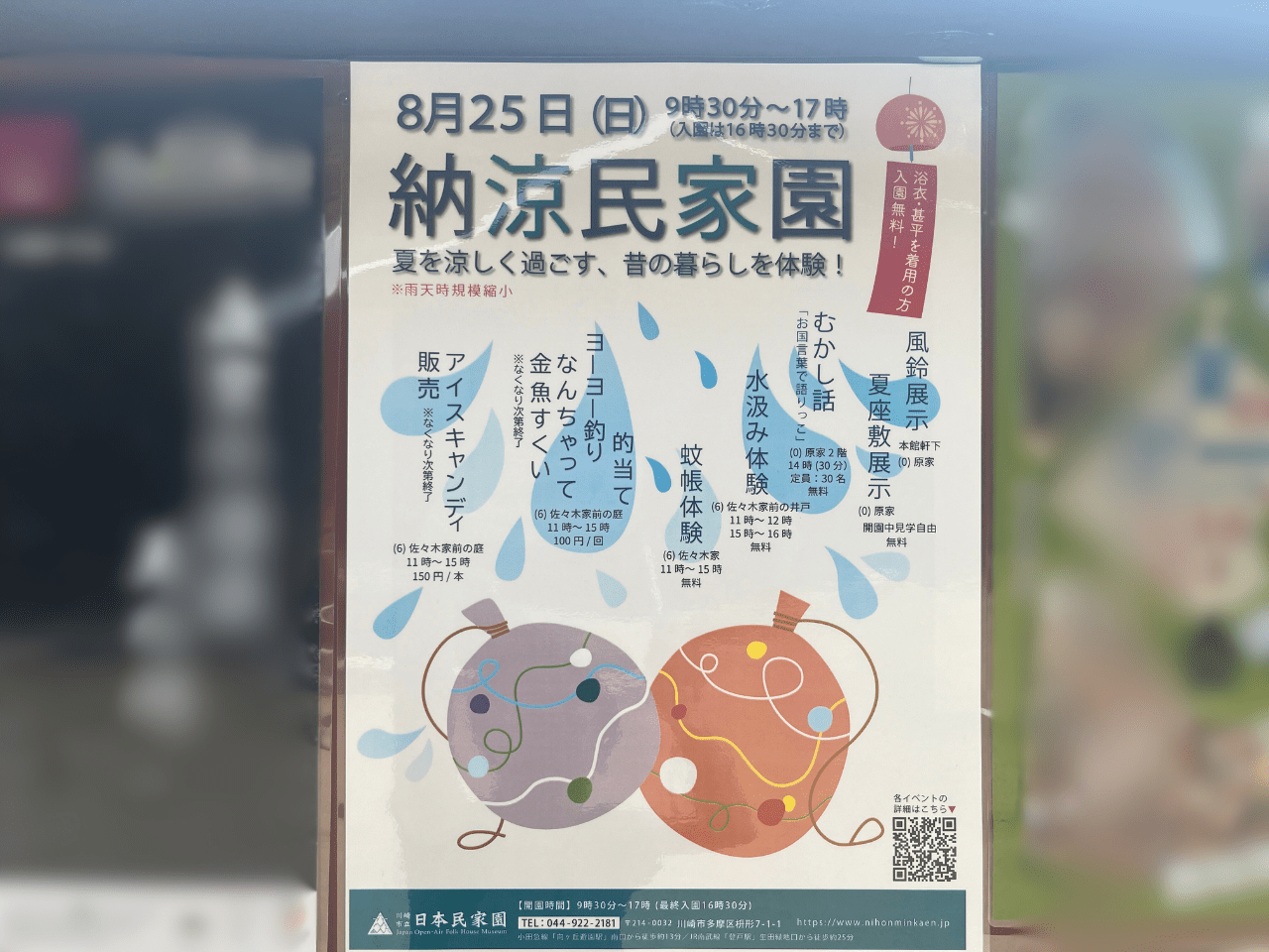 川崎市立日本民家園で8/25に開催される「納涼民家園」のポスター