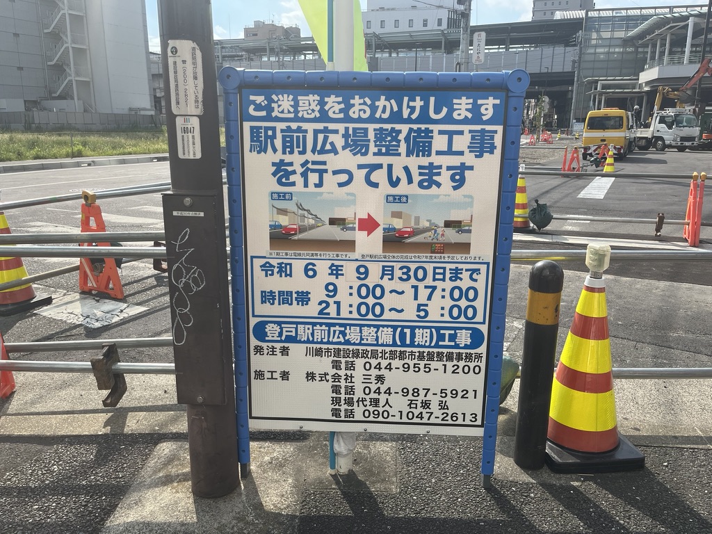 登戸駅前整備工事の案内看板(令和6年9月30日までの予定)