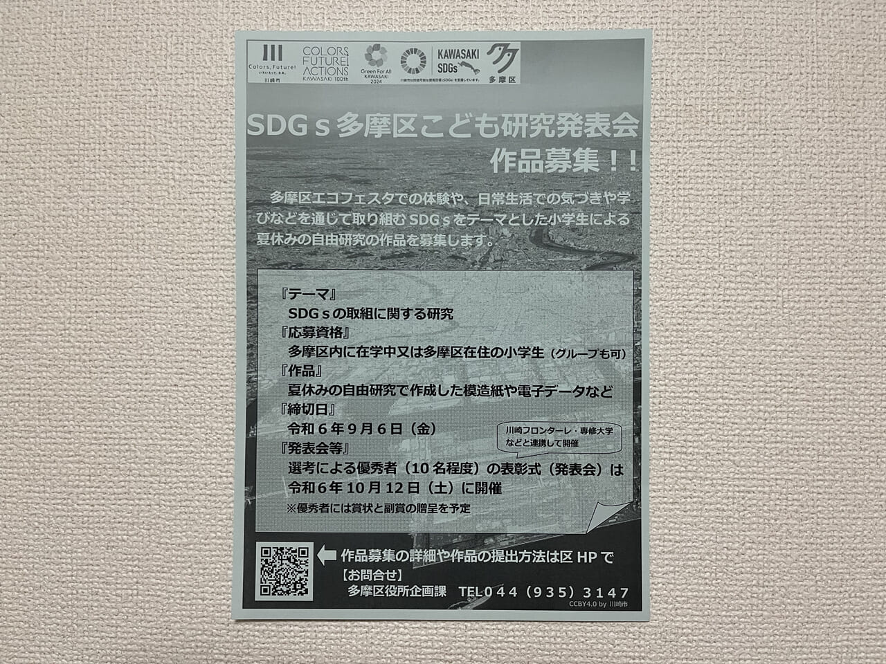 SDGs多摩区こども研究発表会の案内