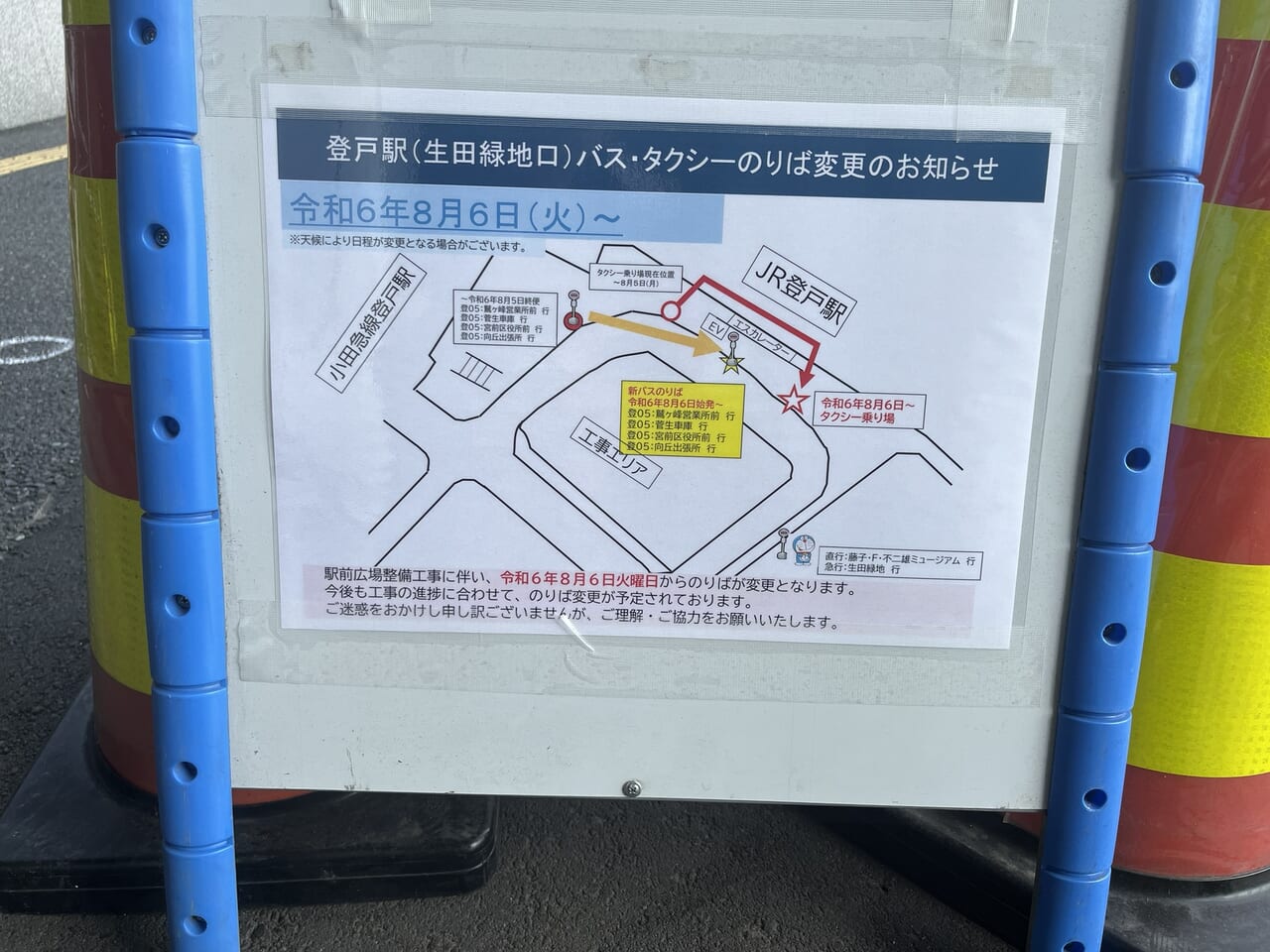 登戸駅バスタクシー乗り場変更のお知らせ