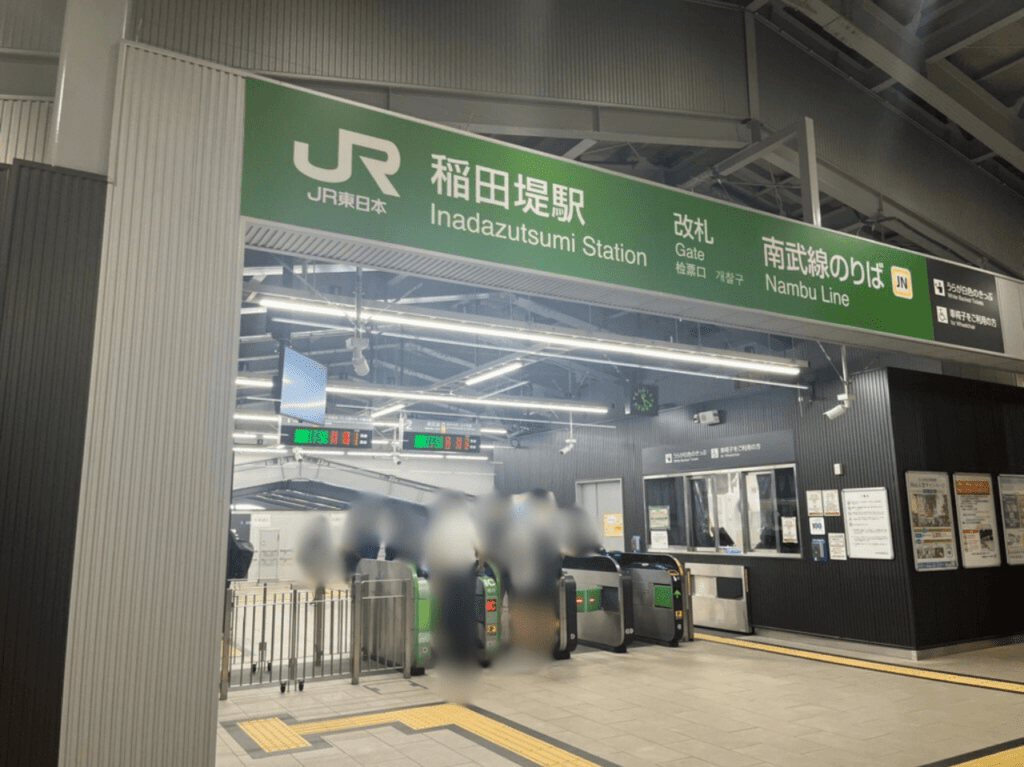 JR南武線稲田堤駅改札の写真