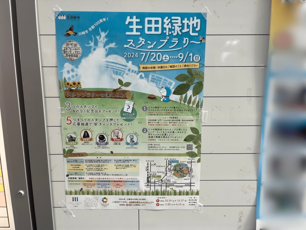 生田緑地スタンプラリーのポスター