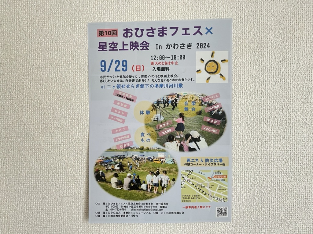 第10回おひさまフェス×星空上映会Inかわさき2024のチラシ(表)