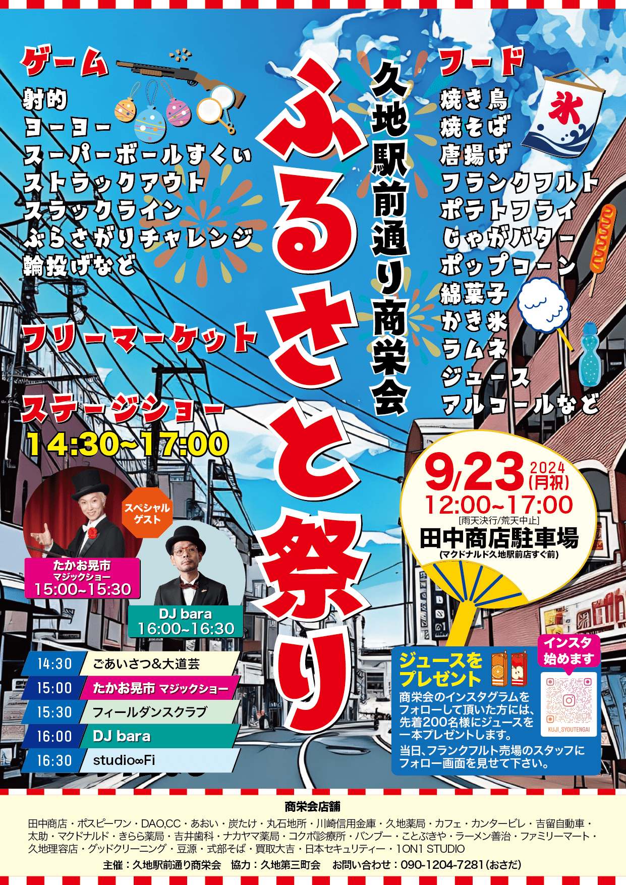 久地駅前通り商栄会 ふるさと祭りチラシ