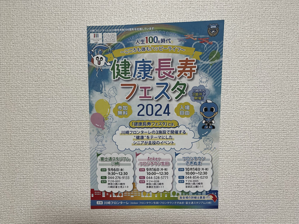 健康長寿フェスタ2024のチラシ(表)