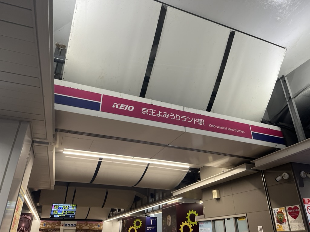 京王よみうりランド駅-2