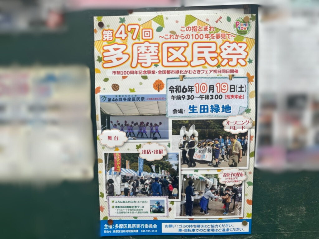 第47回多摩区民祭チラシ(表)