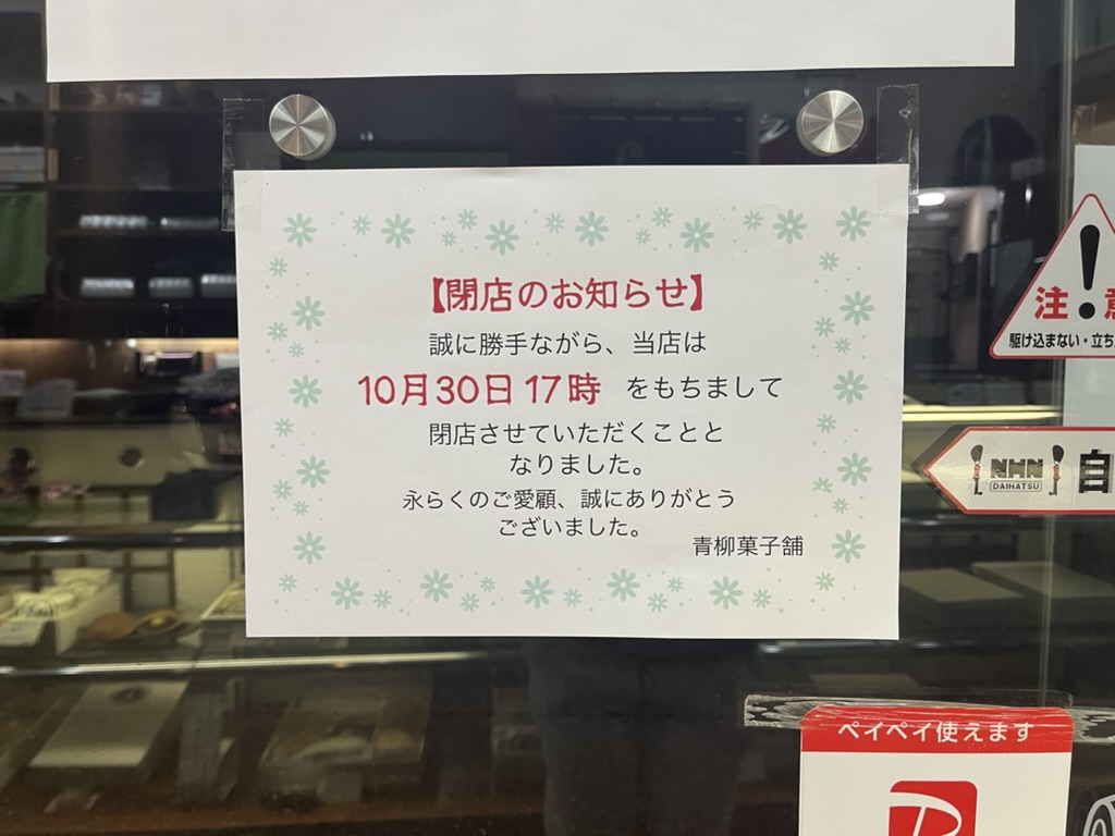 青柳菓子舗の閉店のお知らせ