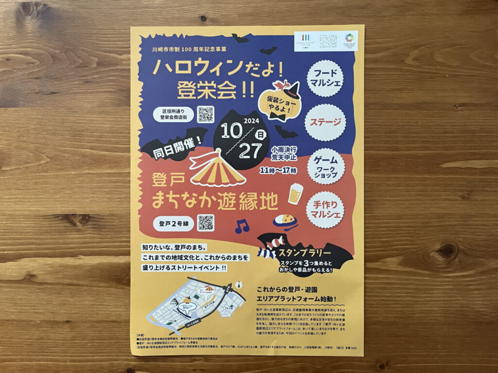 ハロウィンだよ!登栄会!!・登戸まちなか遊縁地のチラシ-1