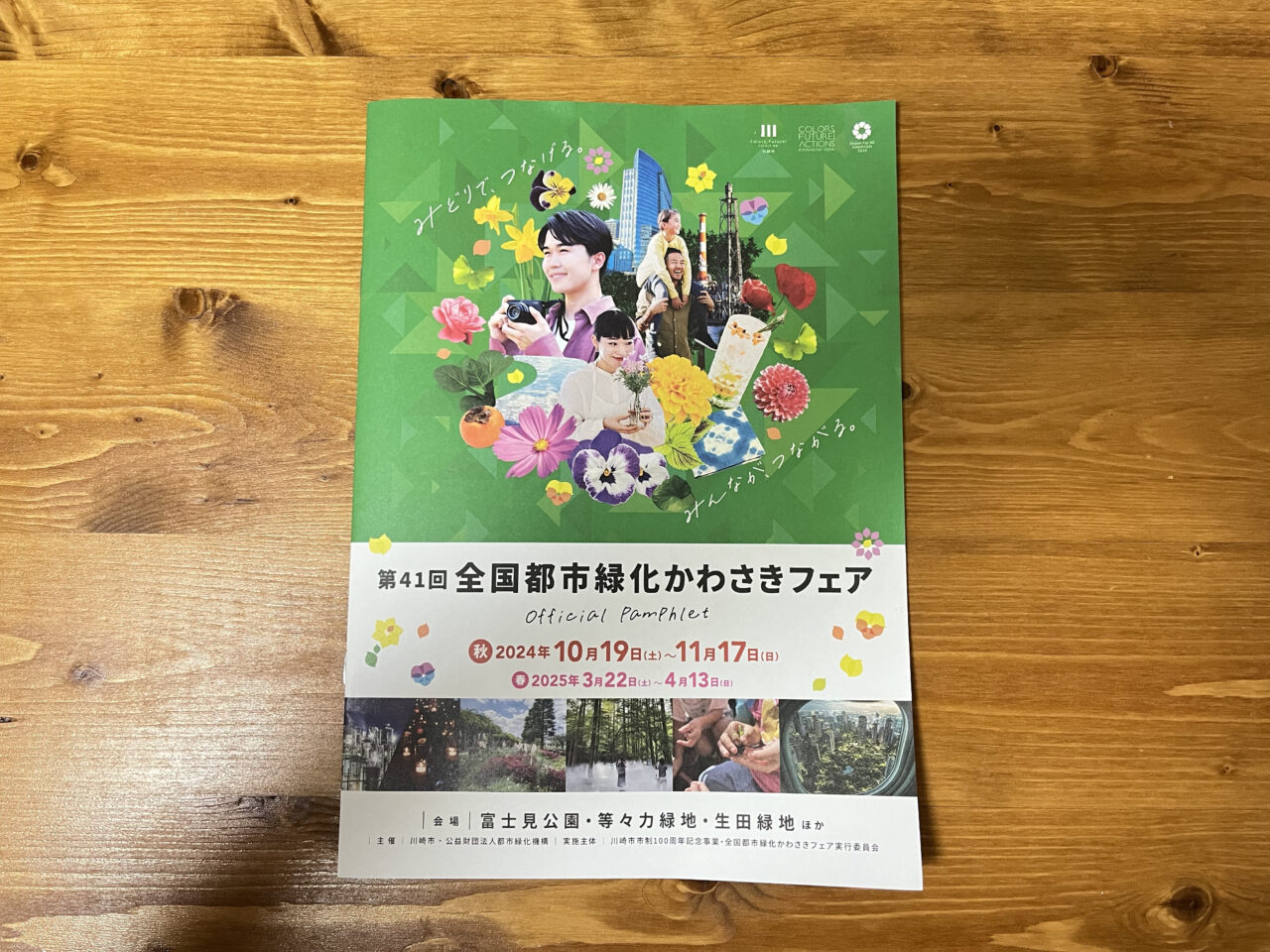 「全国都市緑化かわさきフェア」冊子