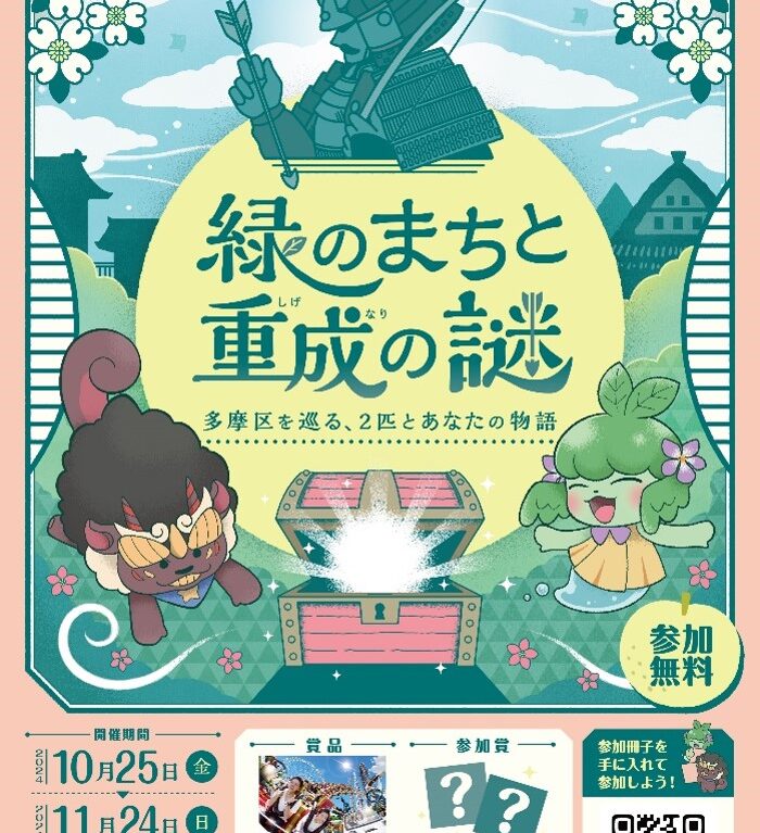 緑のまちと重成の謎 多摩区を巡る、2匹とあなたの物語