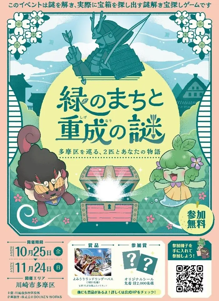 緑のまちと重成の謎 多摩区を巡る、2匹とあなたの物語