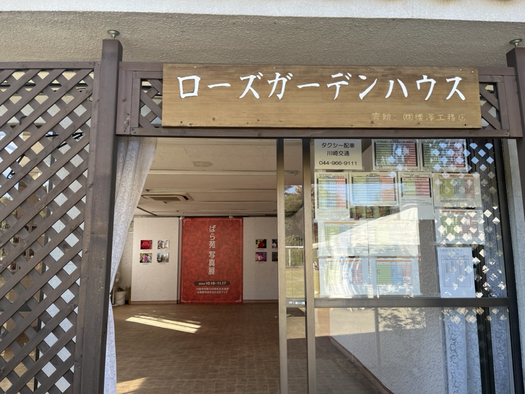 生田緑地ばら苑内のローズガーデンハウス入口