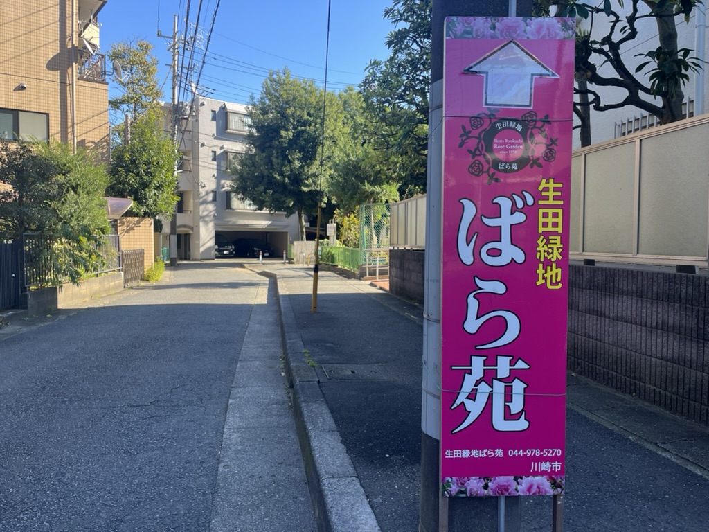 ばら苑を示す看板