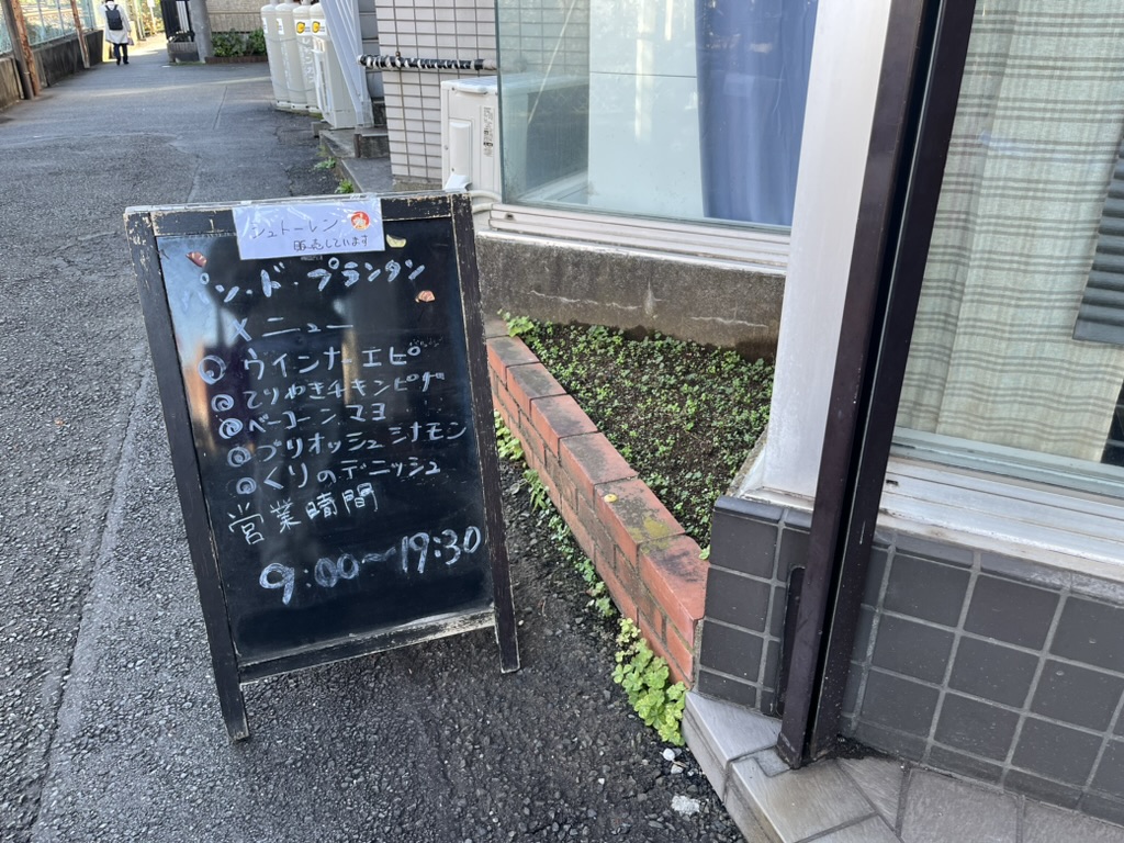 JR南武線久地駅 パンド  プランタン 外観写真-2