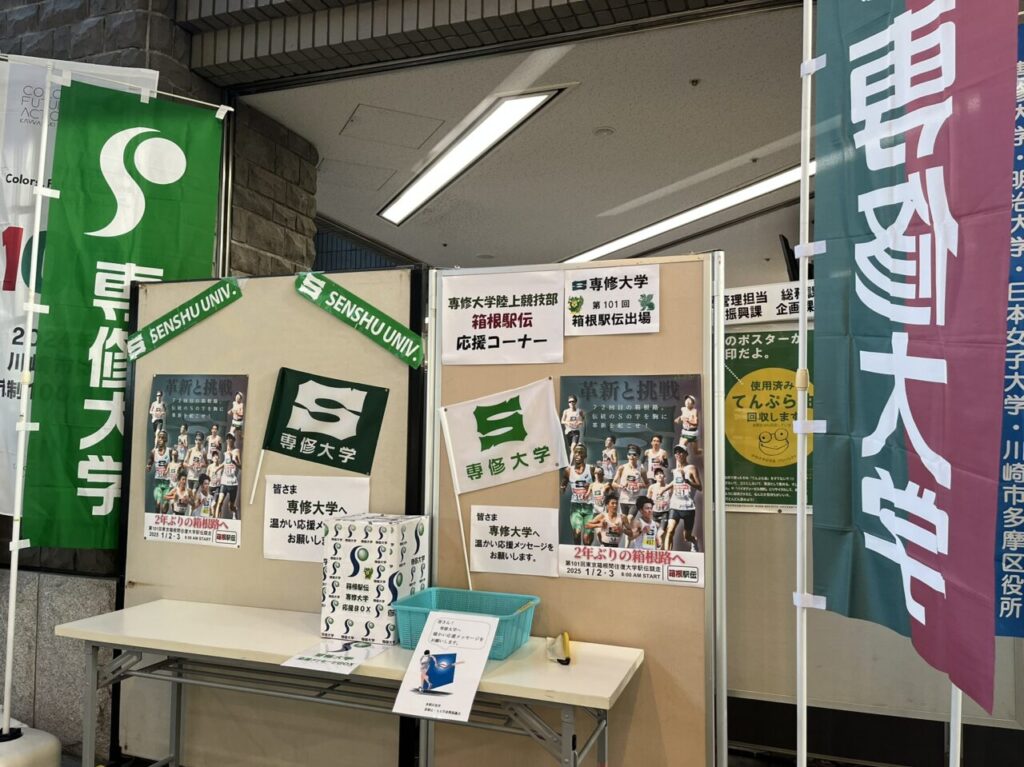 多摩区役所内での箱根駅伝応援コーナー-1