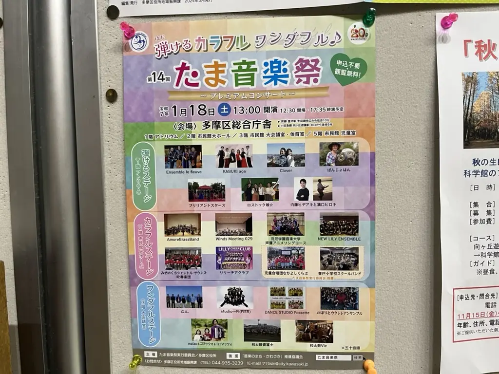 第14回「たま音楽祭」のポスター